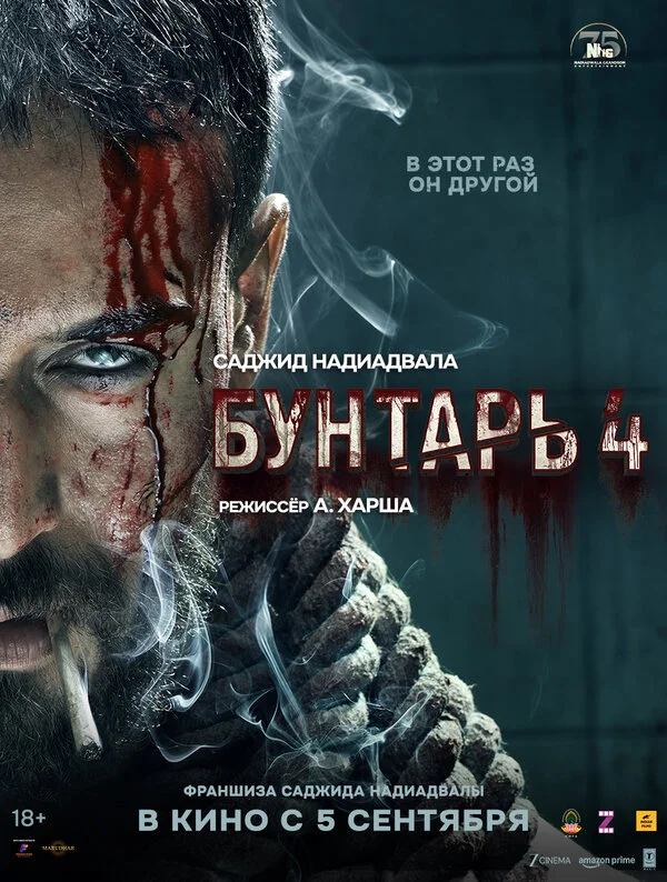 Смотреть Бунтарь 4 онлайн бесплатно в HD качестве на русском языке